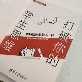 打破你的学生思维：职场和你想的不一样