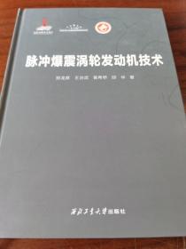 脉冲爆震涡轮发动机技术(精)