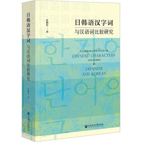 日韩语汉字词与汉语词比较研究