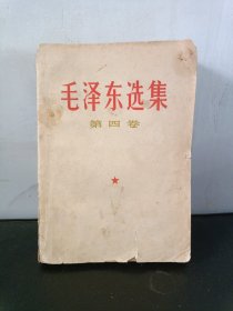 毛泽东选集第 4 卷（1966 年 9 月北京市第 1 次印刷）