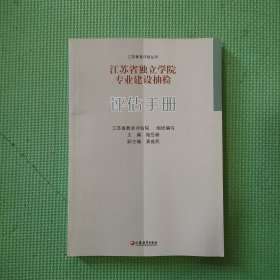 江苏省独立学院专业建设抽检评估手册