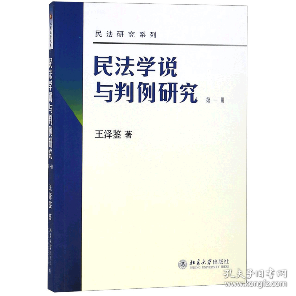 民法学说与判例研究（第一册）