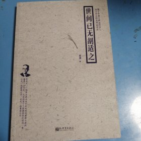 世间已无胡适之
