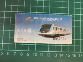 票证，轻轨票，04年武汉带广告的轻轨票