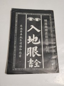 入地眼全书