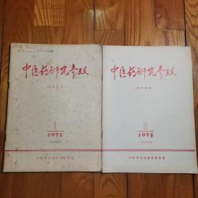 中医药研究参考 （1978年第1、2期 总第33、34期）有中药治疗方法（ 2本合售）