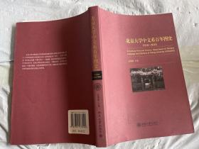 北京大学中文系百年图史