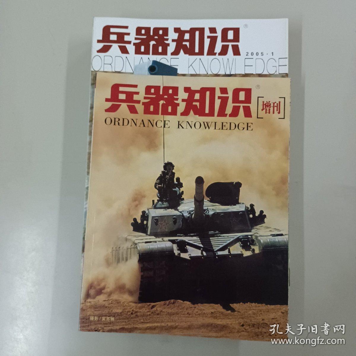 兵器知识2005年刊（含增刊共13册）