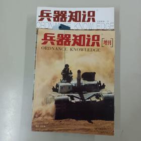 兵器知识2005年刊（含增刊共13册）