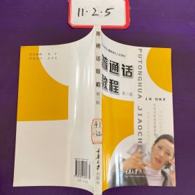 普通话教程（第3版）/中等专业学校系列教材