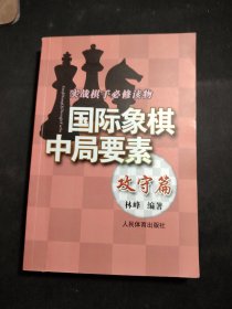 实践棋手必修读物：国际象棋中局要素（攻守篇）