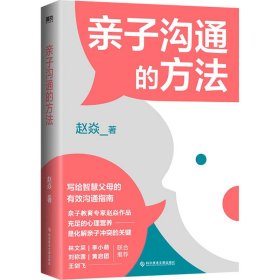 亲子沟通的方法【正版新书】