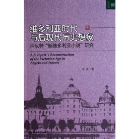 正版 维多利亚时代与后现代历史想象 金冰 北京大学出版社