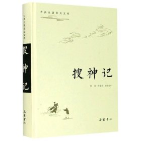 古典名著普及文库：搜神记