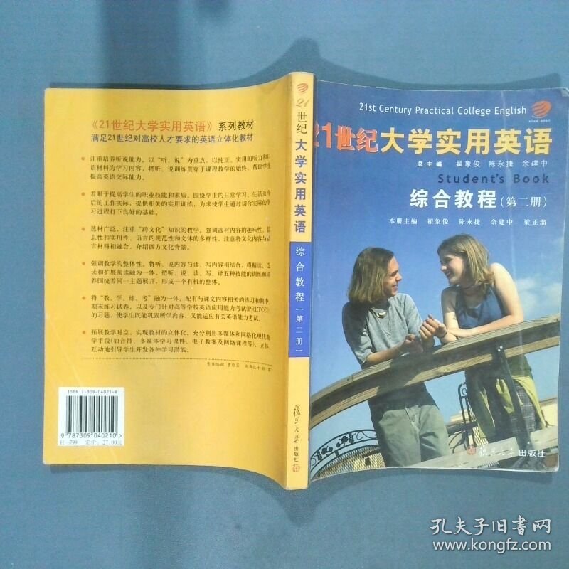 21世纪大学实用英语综合教程2  翟象俊编 陈永捷编 余建中编 复旦大学出版社