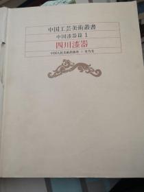 中国工艺美术丛书  中国漆器篇1   四川漆器  （无封皮！）