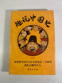 趣说中国史
