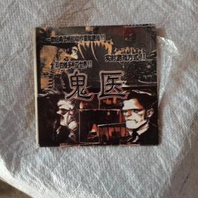游戏光盘，鬼医