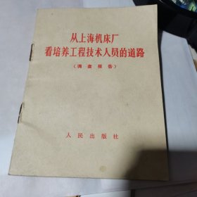 从上海机床厂看培养工程技术人员的道路【64开】1968年