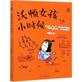 沃顿女孩小时候(小名人的烦恼)