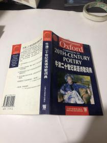 牛津英语百科分类词典系列：牛津二十世纪英语诗歌词典