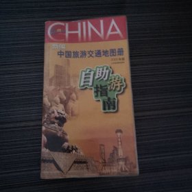 新编中国旅游交通地图册