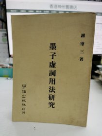 墨子虛詞用法研究