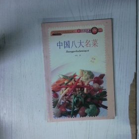 高温消毒发货 高温消毒发货 中国八大名菜  高温消毒发货 中国八大名菜 文龙 广东旅游出版社