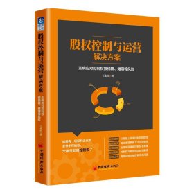 股权控制与运营解决方案：正确应对控制权被稀释、摊薄等风险