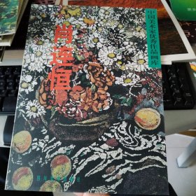 中国美术家优秀作品画库-肖连恒