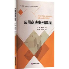 应用商法案例教程 大中专文科专业法律 作者 新华正版