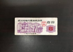 湖北省武汉市67年粮油机动票（人物最多的票证）