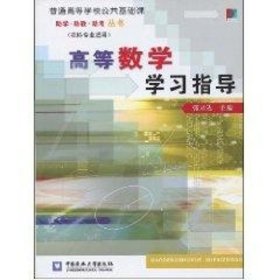 正版 高等数学学习指导 张录达 中国农业大学出版社