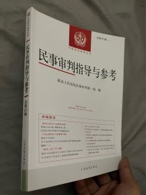 民事审判指导与参考2020.3（总第83辑）