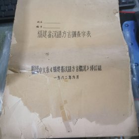 福建省汉语方言调查字表----（八开油印厚册）