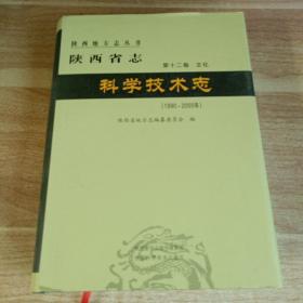 陕西省志科学技术志（1990-2005年）