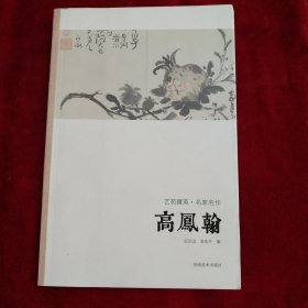 艺苑掇英·名家名作：高凤翰 书品如图