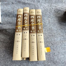 四库全书精华（精装全4册）