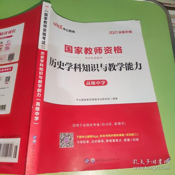 中公版·2017国家教师资格考试专用教材：历史学科知识与教学能力（高级中学）