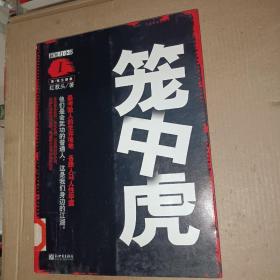 笼中虎：—监狱生存法则｛馆藏书上品｝