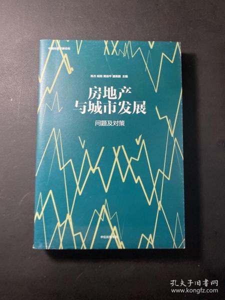 房地产与城市发展：问题及对策