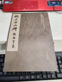 祀三公山碑-饮冰室藏-国家图书馆善本特藏部特藏.梁启超旧藏碑帖精选