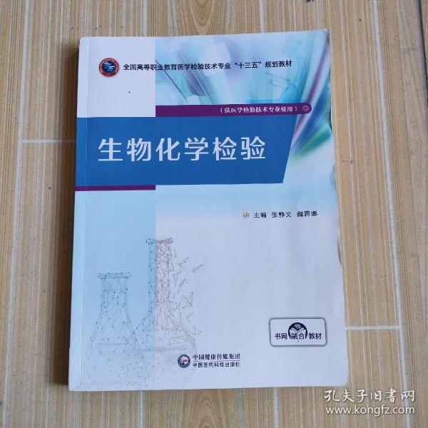 全国高等职业教育医学检验技术专业“十三五＂规划教材（生物代学检验）后页有字