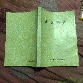 面點(diǎn)制作