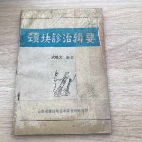 颈块诊治辑要