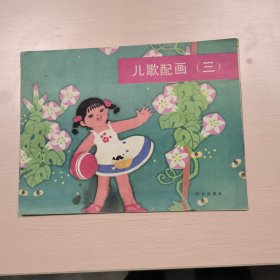 儿歌配画