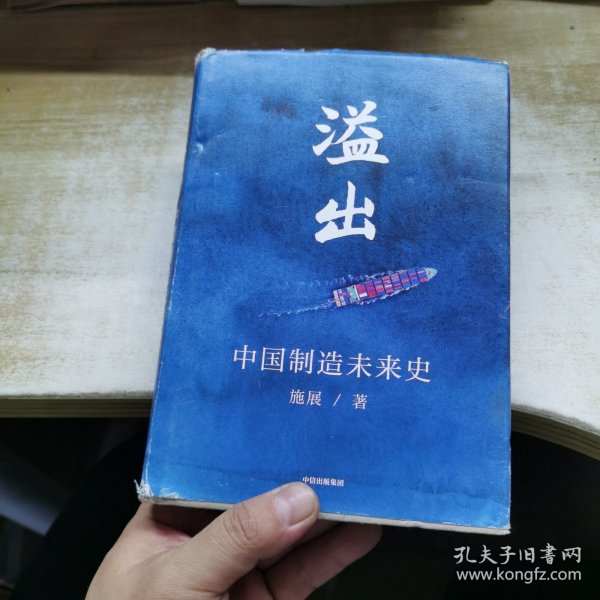 溢出：中国制造未来史