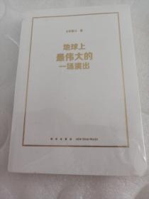 地球上最伟大的一场演出