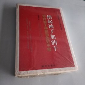 撸起袖子加油干：做忠诚干净担当的好干部