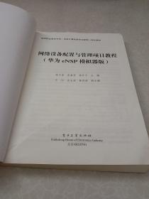 网络设备配置与管理项目教程（华为eNSP模拟器版）